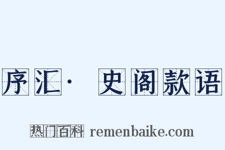 序汇·史阁款语是什么意思的图片